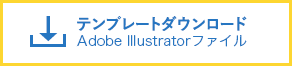 テンプレートダウンロード