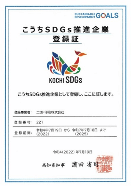 こうちSDGs 推進企業登録証