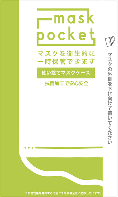 使い捨てマスクケース｢マスクポケット（抗菌タイプ）｣