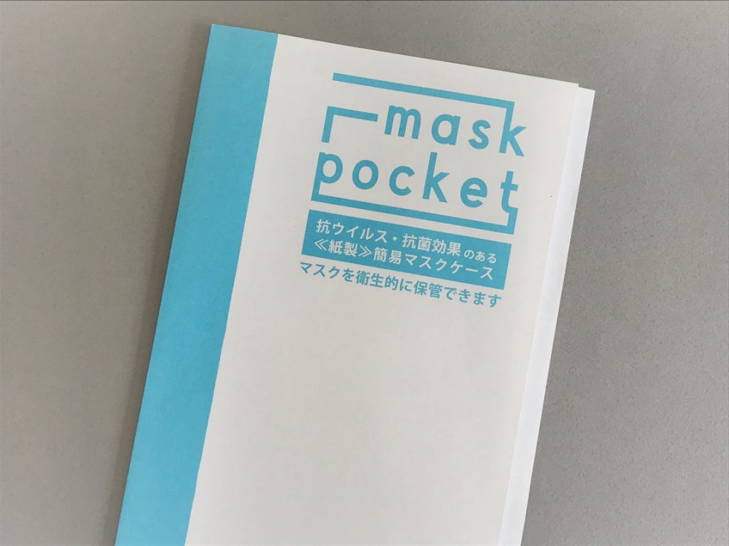 抗ウイルス・抗菌作用を持つ紙のマスクケース発売開始【1枚7円~】